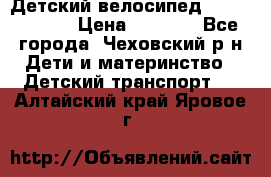 Детский велосипед Capella S-14 › Цена ­ 2 500 - Все города, Чеховский р-н Дети и материнство » Детский транспорт   . Алтайский край,Яровое г.